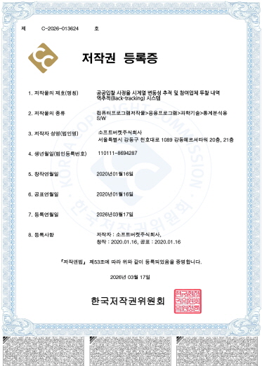 공공입찰 사정율 시계열 변동성 추적 및 참여업체 투찰 내역 역추적(Back-tracking) 시스템 등록증